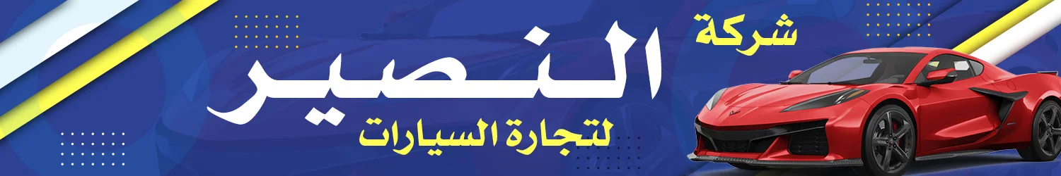 معرض النصير للسيارات - بغداد