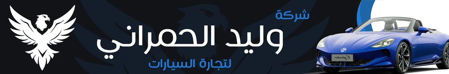 Walid Al Hamrani Cars Company - Baghdad