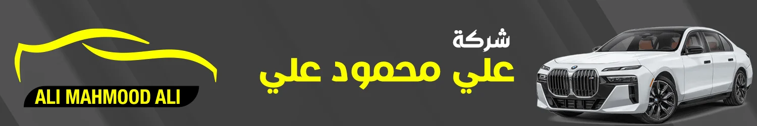 شركه علي محمود علي لتجاره سيارات - اربيل
