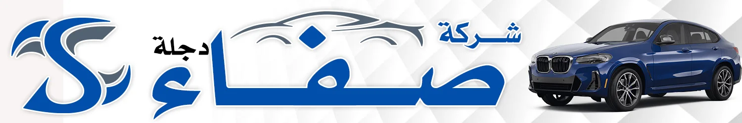 شركة صفاء دجلة للسيارات - اربيل