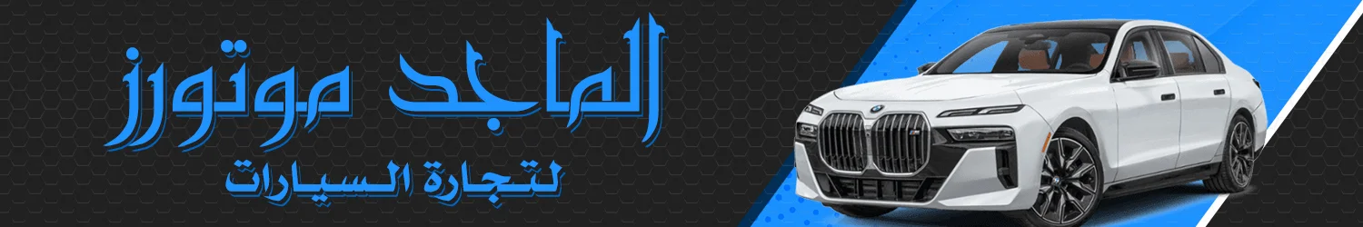 Al Majid Motors Showroom - Baghdad