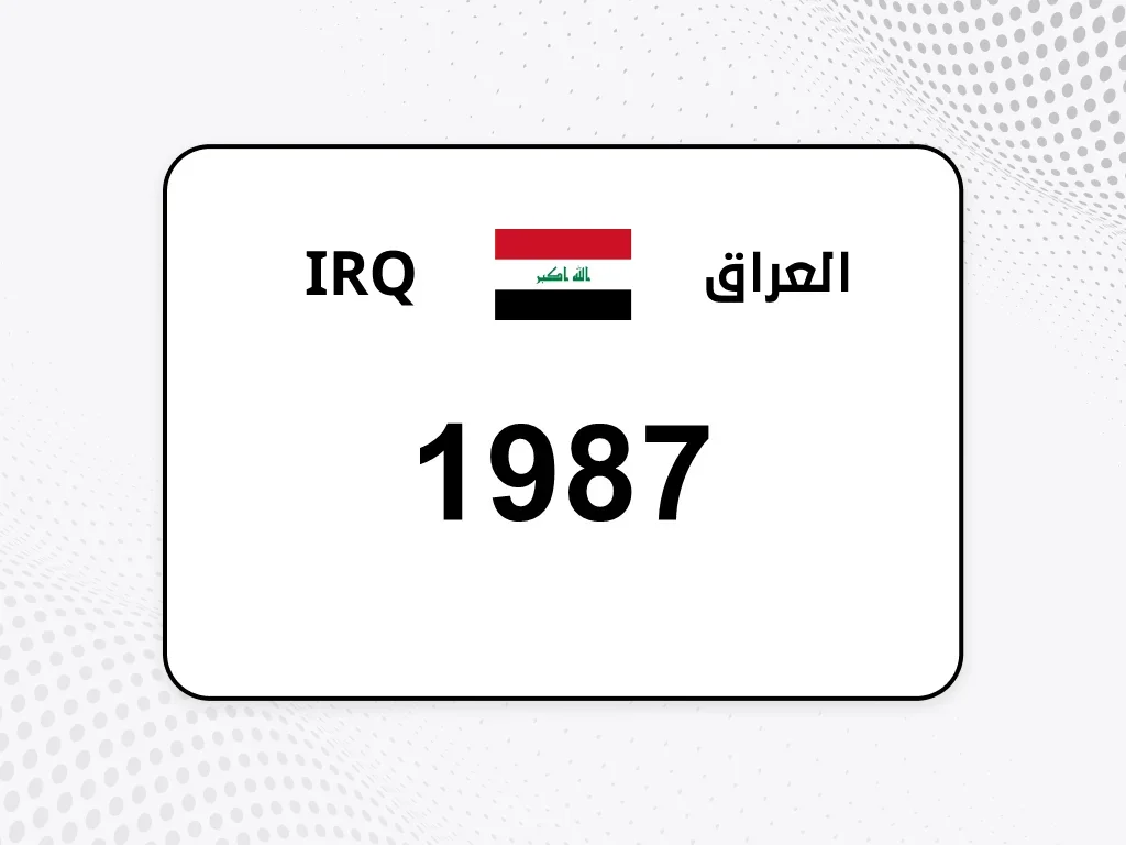 رقم خاص  1987  رقم مميز