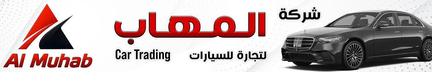 المهاب لتجارة السيارات - بغداد
