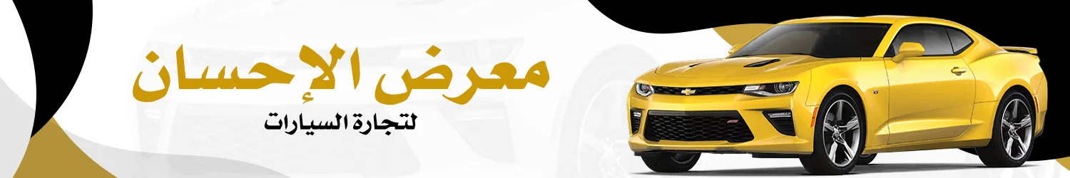 معرض الاحسان للسيارات - بغداد