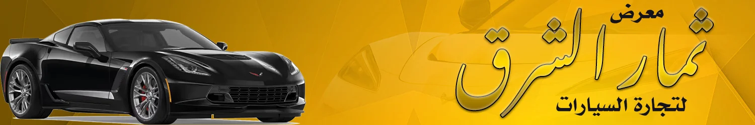 معرض ثمار الشرق للسيارات - بغداد