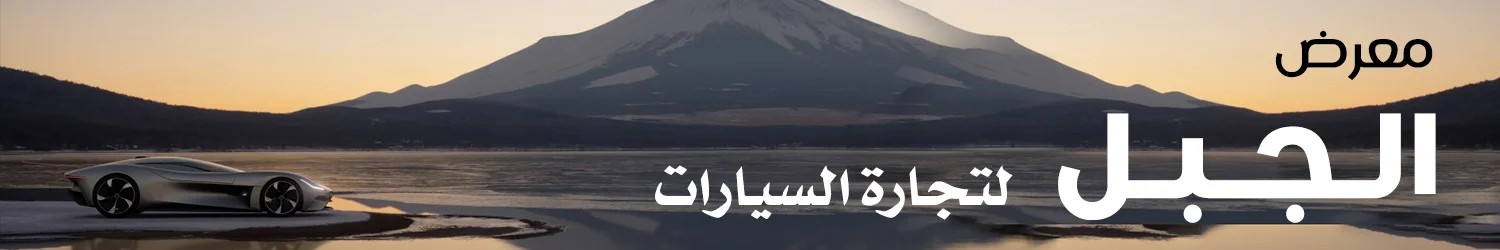 الجبل لتجارة السيارات -  بغداد