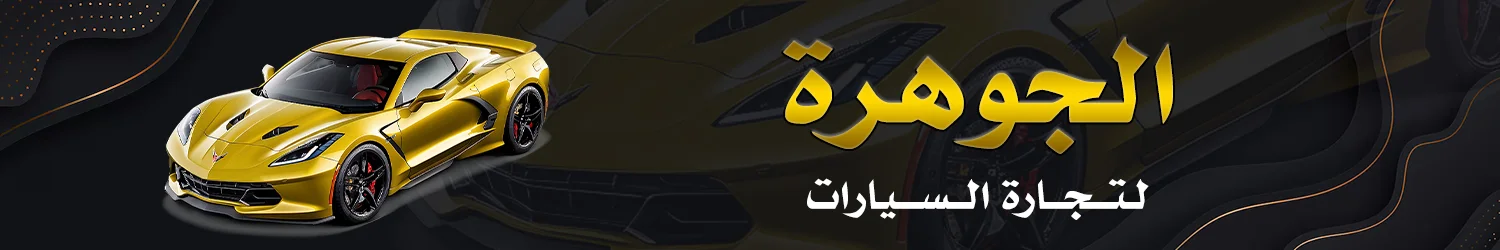 الجوهرة لتجارة السيارات - بغداد