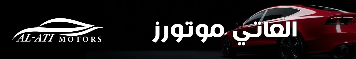 العاتي موتورز - بغداد