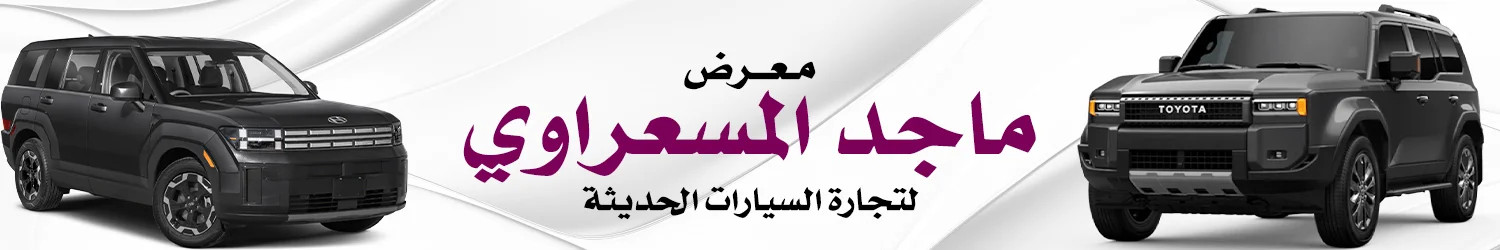 معرض ماجد المسعراوي للسيارات - بغداد