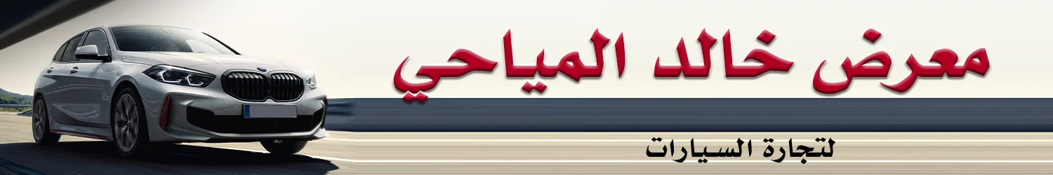 معرض خالد المياحي للسيارات - بغداد