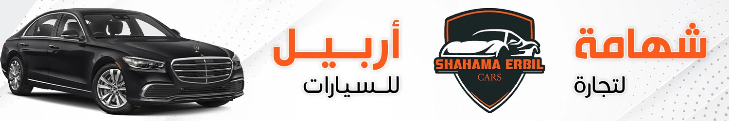 شركه شهامه للسيارات - اربيل