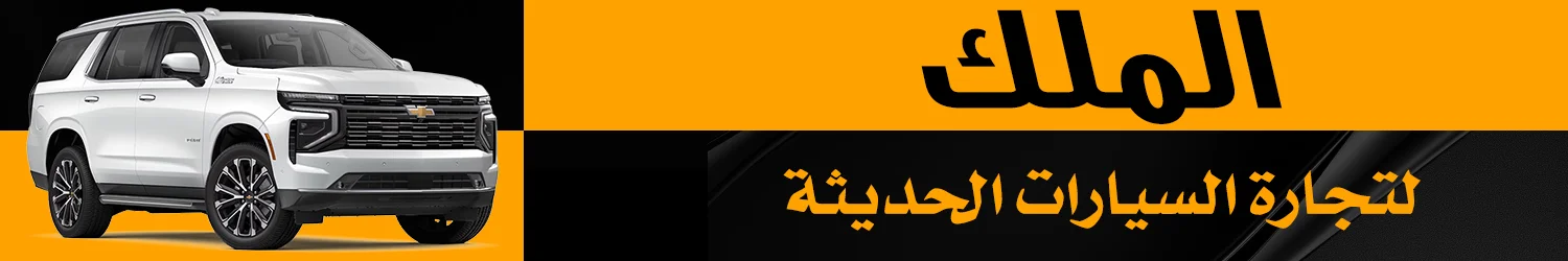 الملك لتجارة السيارات - بغداد