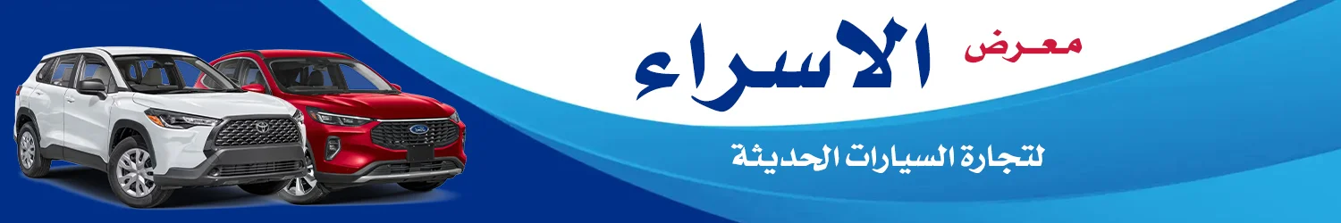 Al-Israa Car Trading Company - Baghdad
