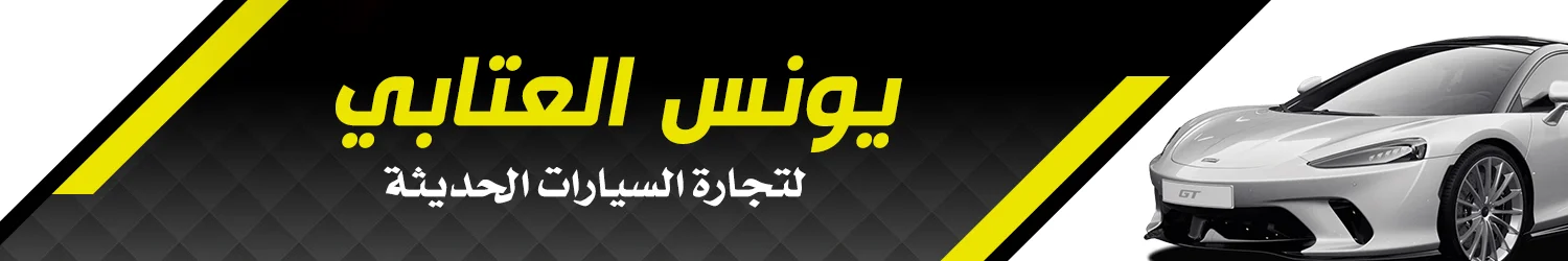 Younis Al-Atabi Car Trading - Baghdad