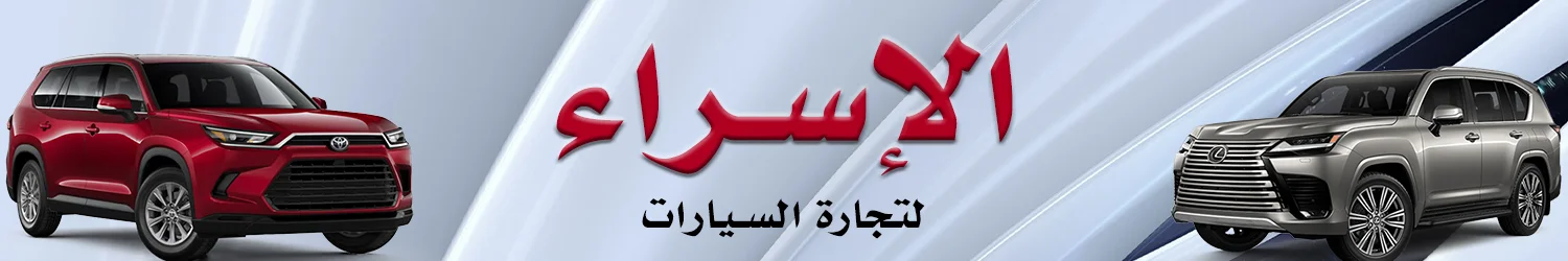 Al-Israa Car Trading - Baghdad