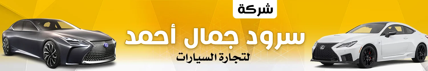 شركة سرود جمال احمد للسيارات - اربيل