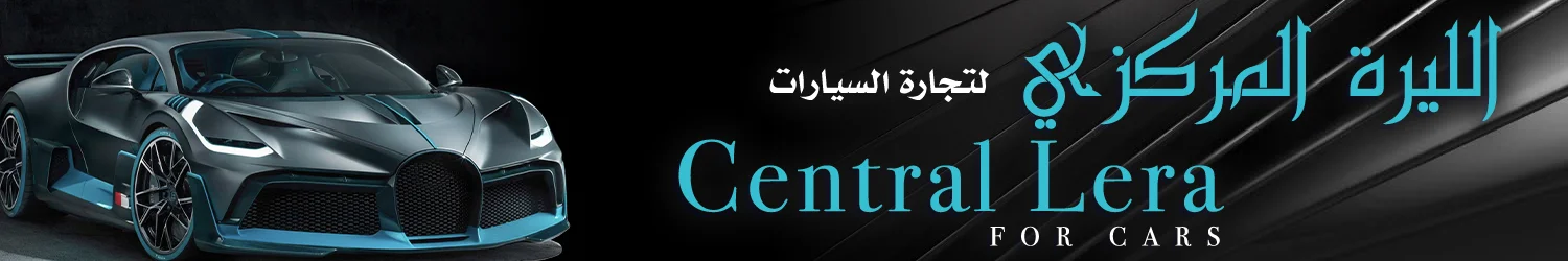 Lira Central Car Showroom - Baghdad