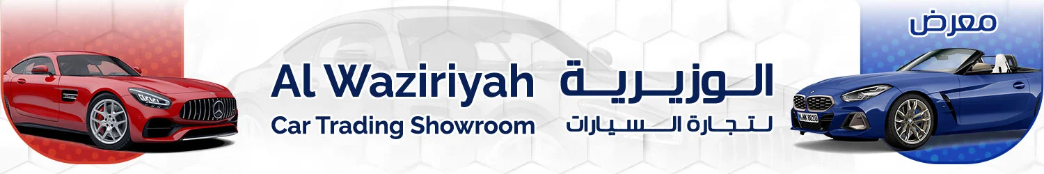 معرض الوزيريه لتجارة السيارات - بغداد