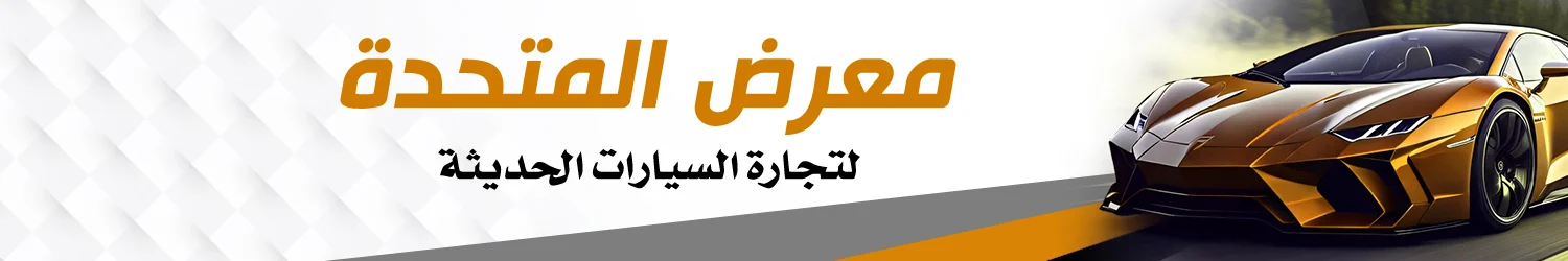 معرض المتحدة للسيارات - بغداد