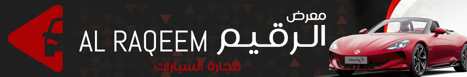 معرض الرقيم لتجارة سيارات