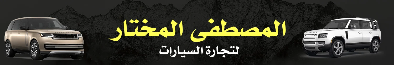 معرض المصطفى المختار للسيارات - بغداد