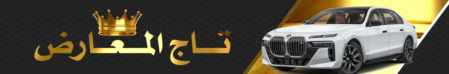 معرض تاج المعارض لتجارة السيارات - بغداد