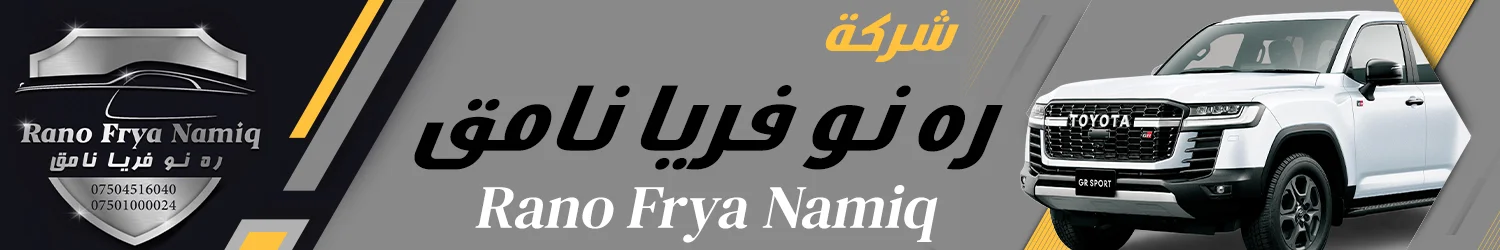 شركة ره نو فريا نامق للسيارات - اربيل