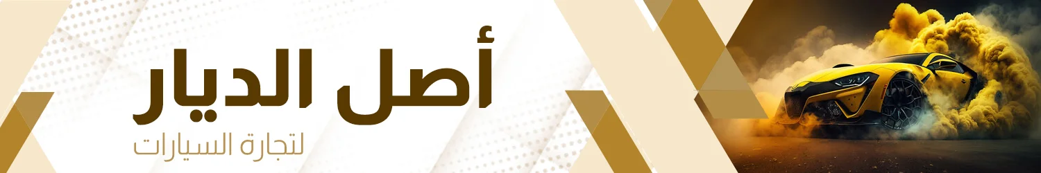 معرض اصل الديار للسيارات - بغداد