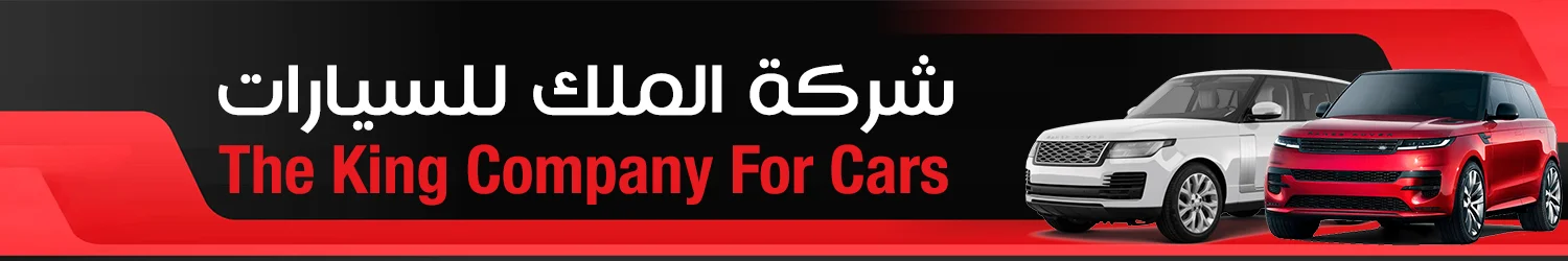 شركة الملك للسيارات - بغداد
