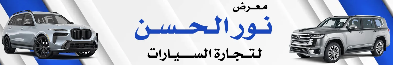معرض نور الحسن للسيارات - بغداد