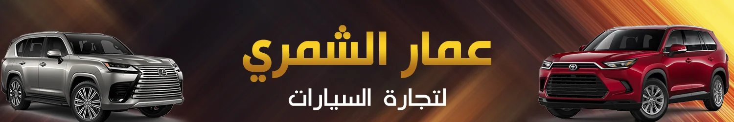 عمار الشمري لتجارة السيارات - بغداد