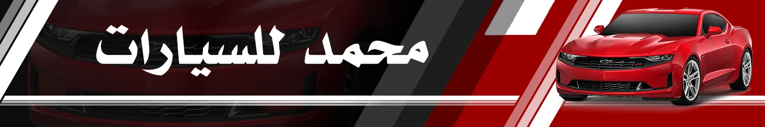 شركة محمد للسيارات - بغداد