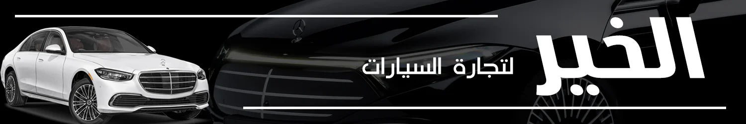 Al Khair Car Showroom - Baghdad