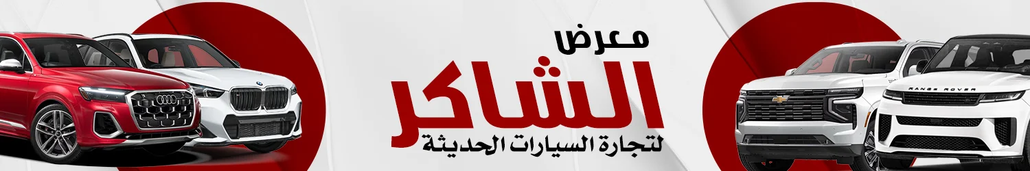 معرض الشاكر لتجارة للسيارات - بغداد
