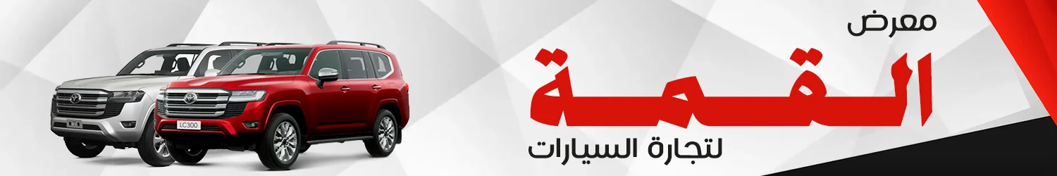 القمة للسيارات الحديثة - بغداد