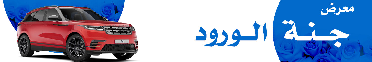 معرض جنة الورود للسيارات - بغداد