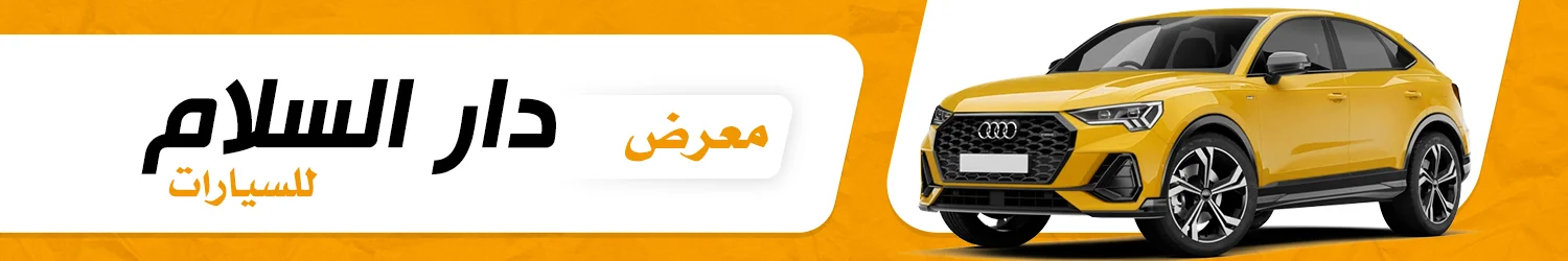 معرض دار السلام للسيارات - بغداد