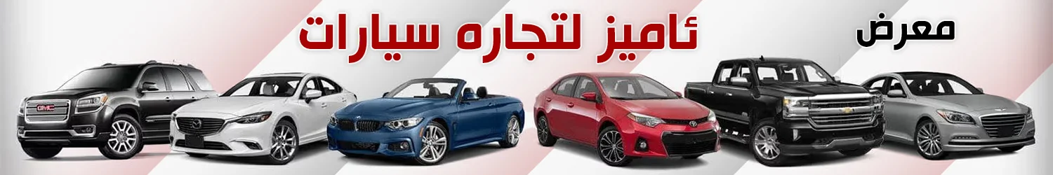 معرض ئاميز لتجاره سيارات - اربيل