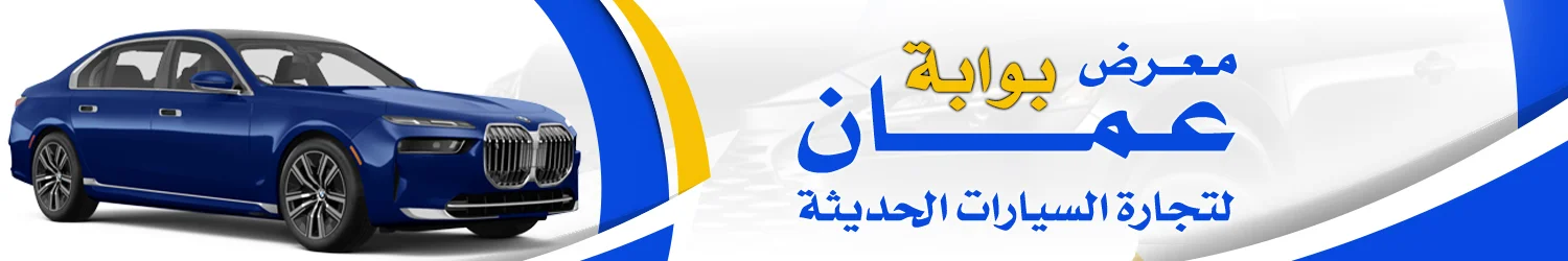 معرض بوابة عمان للسيارات - بغداد