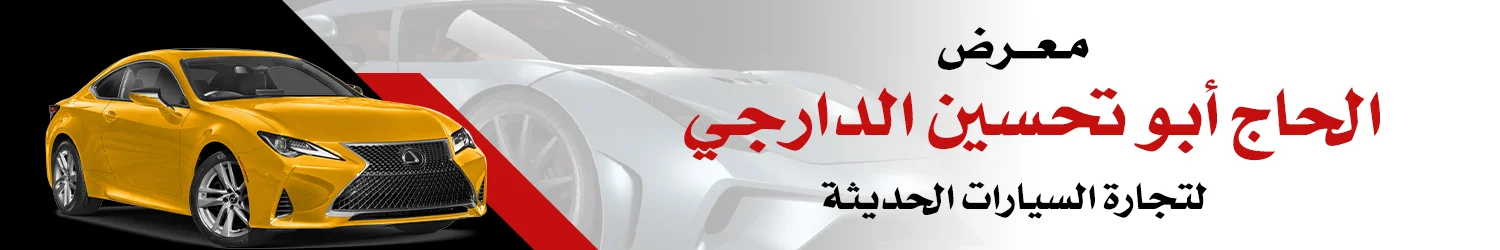 معرض أبو تحسين الدراجي للسيارات - بغداد
