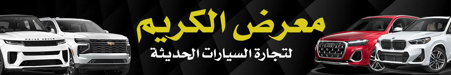 Al-Karim Auto Trade Showroom - Baghdad