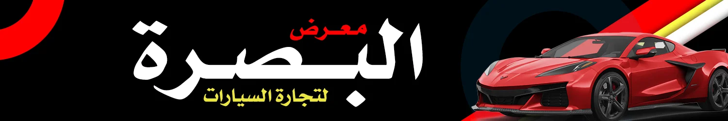 معرض البصرة لتجارة السيارات - بغداد